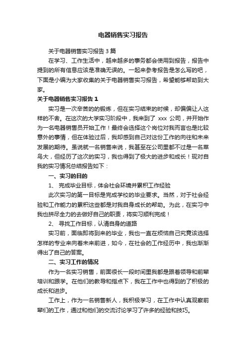 关于电器销售实习报告3篇