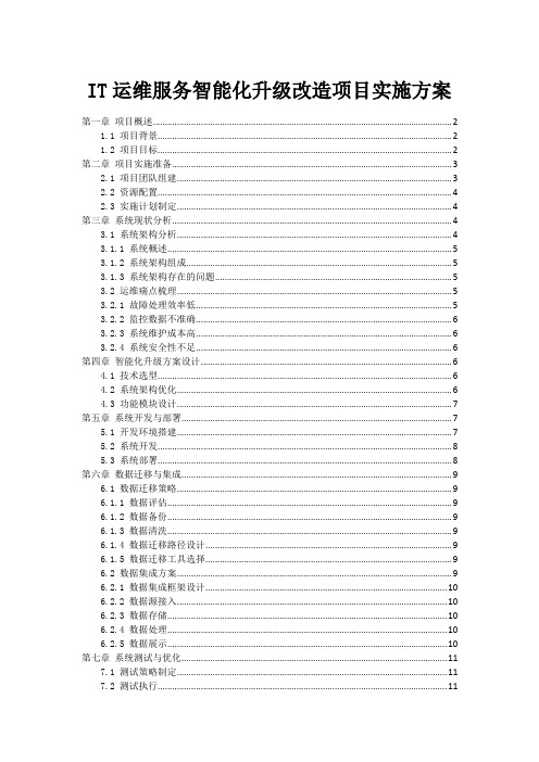 IT运维服务智能化升级改造项目实施方案