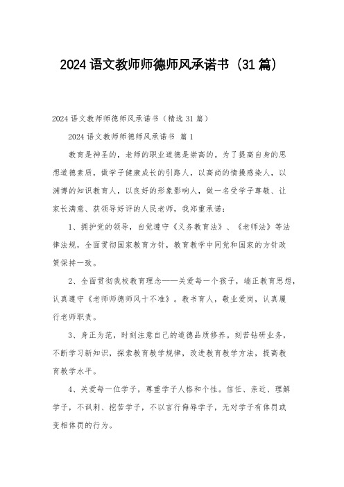 2024语文教师师德师风承诺书(31篇)