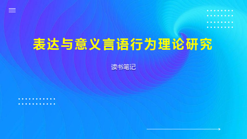 表达与意义言语行为理论研究