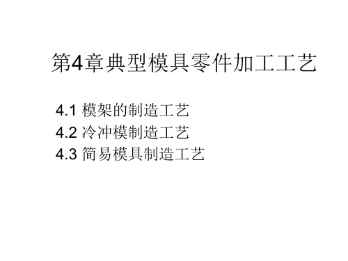 第4章 模具零件的制造工艺