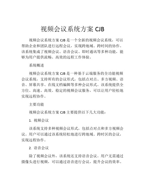 视频会议系统方案CJB