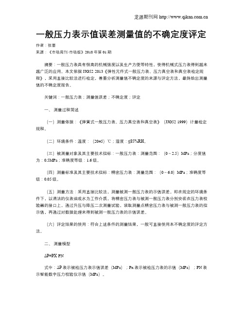 一般压力表示值误差测量值的不确定度评定