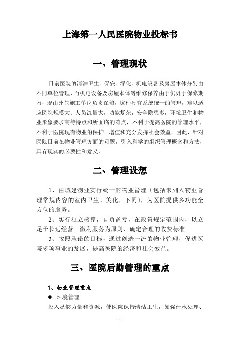 上海市第一人民医院物业管理投标书