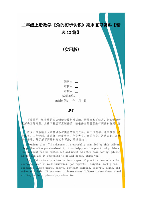 二年级上册数学《角的初步认识》期末复习资料【精选12篇】