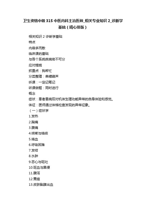 卫生资格中级315中医内科主治医师_相关专业知识2_诊断学基础（精心排版）