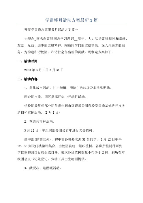 学雷锋月活动方案最新3篇