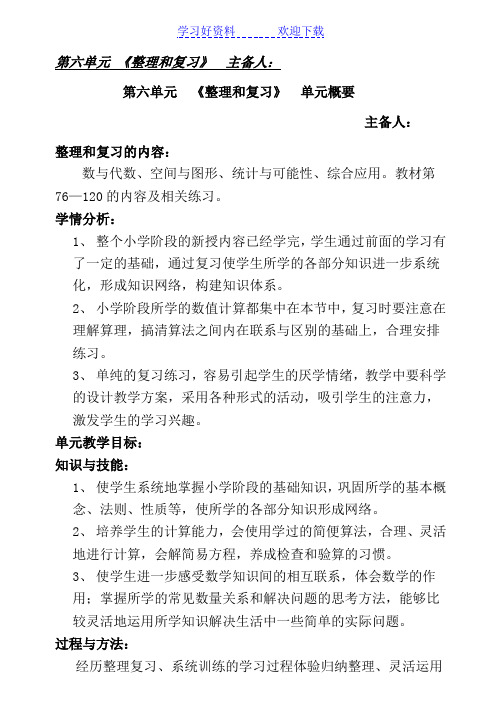 六年级数学下册第六单元整理和复习教案