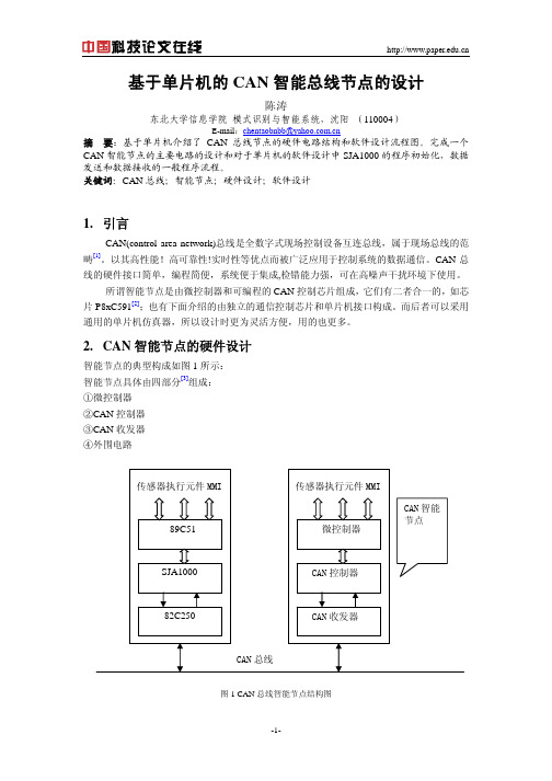 基于单片机的CAN智能总线节点的设计