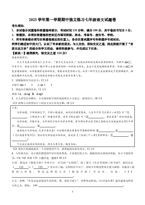 浙江省湖州市安吉县2023-2024学年七年级上学期期中语文试题(含答案)