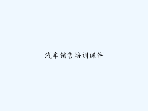 汽车销售培训课件 PPT