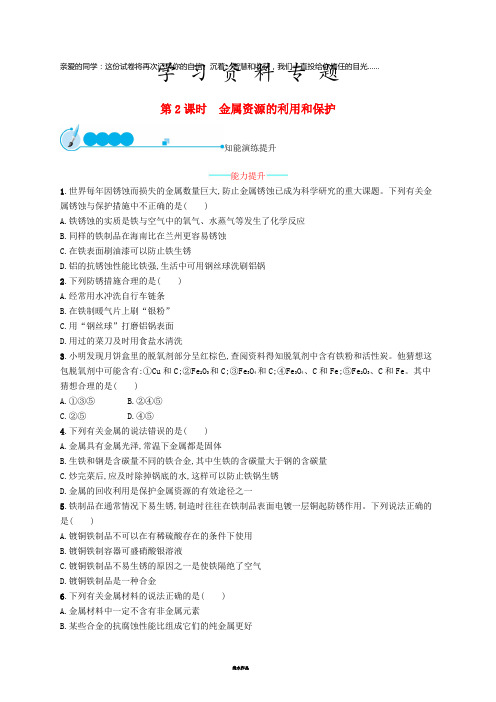 九年级化学下册 第八单元 课题3 金属资源的利用和保护 8.3.2 金属资源的利用和保护同步练习