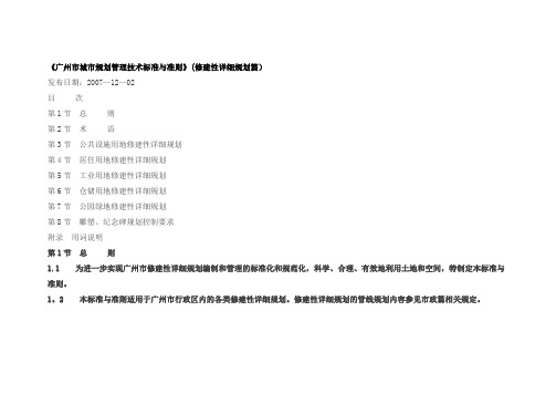 《广州市城市规划管理技术标准与准则》(修建性详细规划篇)