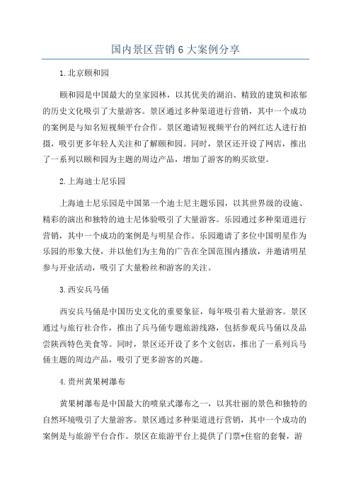 国内景区营销6大案例分享