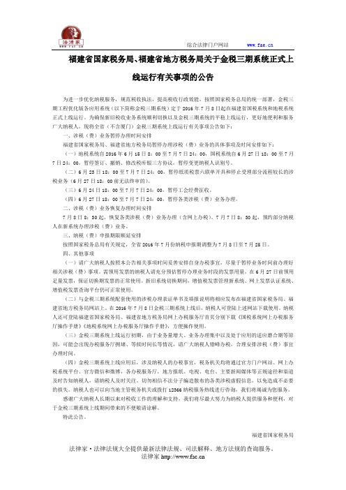 福建省国家税务局、福建省地方税务局关于金税三期系统正式上线运行有关事项的公告-地方规范性文件