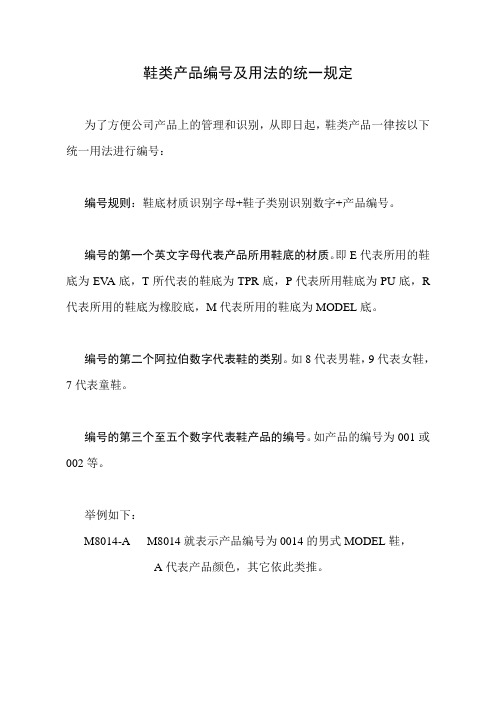 关于对公司鞋类产品编号及用法的统一规定