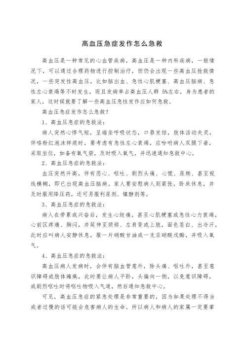 高血压急症发作怎么急救