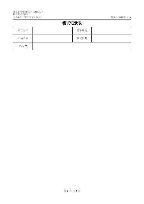 硬件调试记录表01