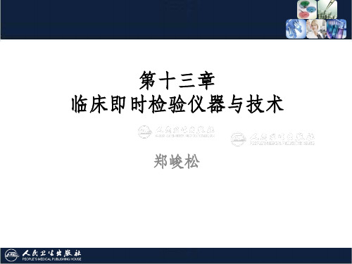 第13章  临床即时检验仪器与技术ppt课件