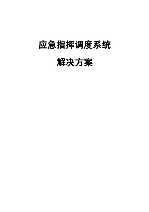 应急指挥调度系统技术方案