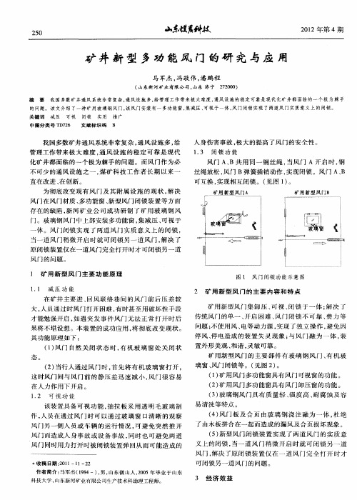 矿井新型多功能风门的研究与应用