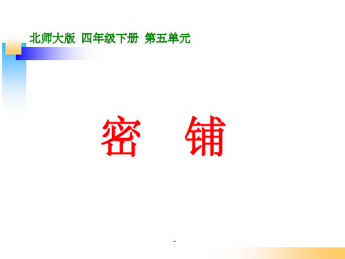 北师大版四年级数学下册《密铺》ppt