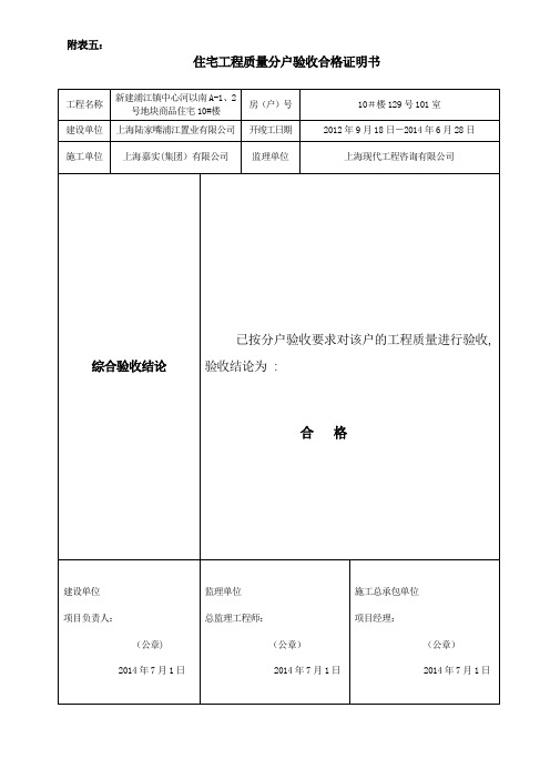 住宅工程质量分户验收合格证明书