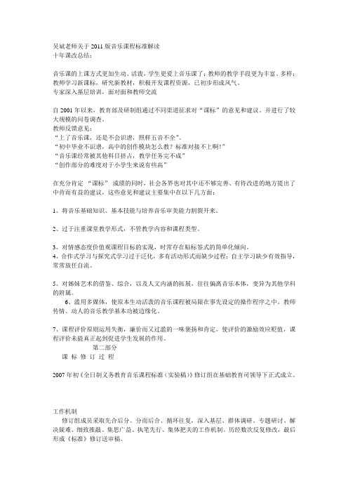 吴斌老师关于2011版音乐课程标准解读