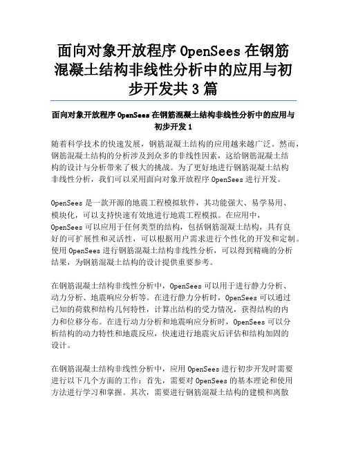 面向对象开放程序OpenSees在钢筋混凝土结构非线性分析中的应用与初步开发共3篇