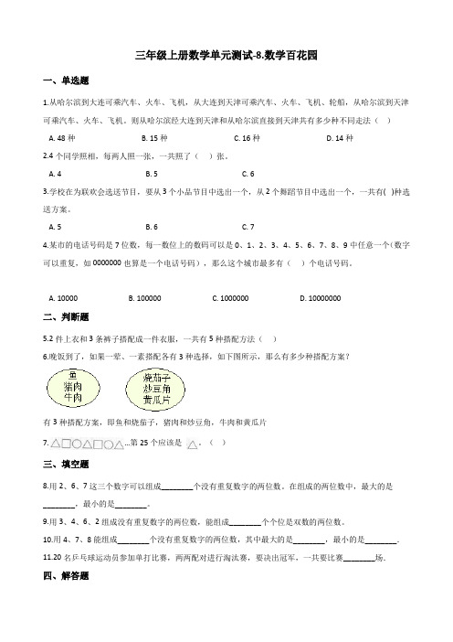 三年级上册数学单元测试-8.数学百花园北京版含解析