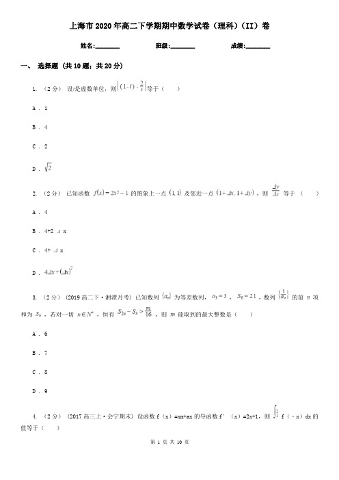 上海市2020年高二下学期期中数学试卷(理科)(II)卷