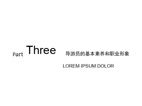导游员的基本素养和职业形象 PPT