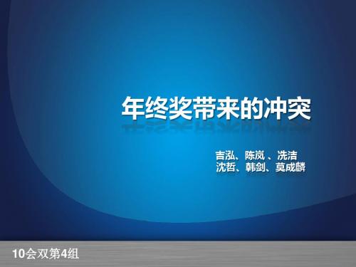 年终奖带来的冲突——案例分析：绩效薪酬制度