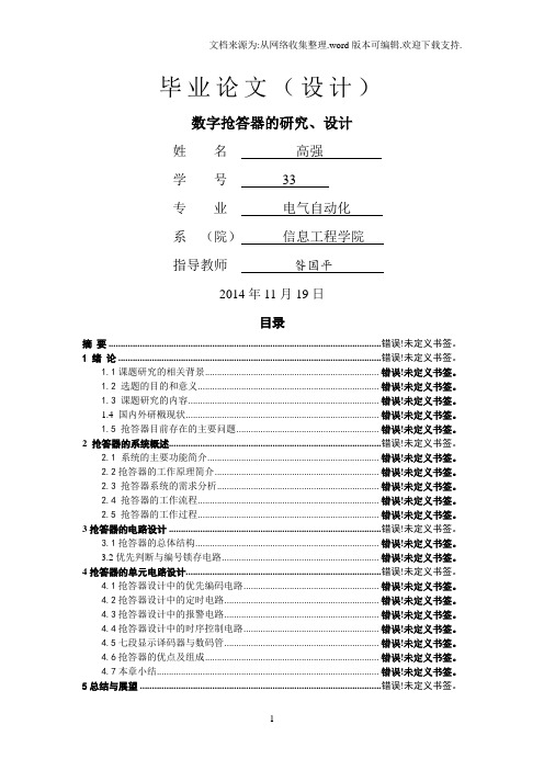 基于逻辑数字电路的抢答器设计_毕业论文