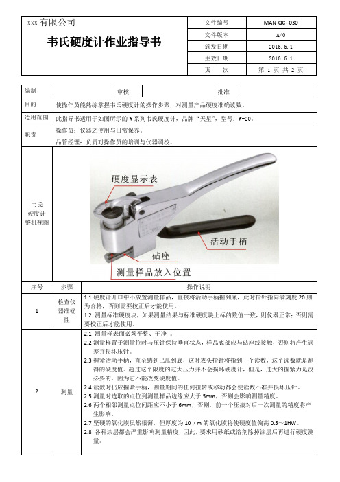 韦氏硬度计作业指导书