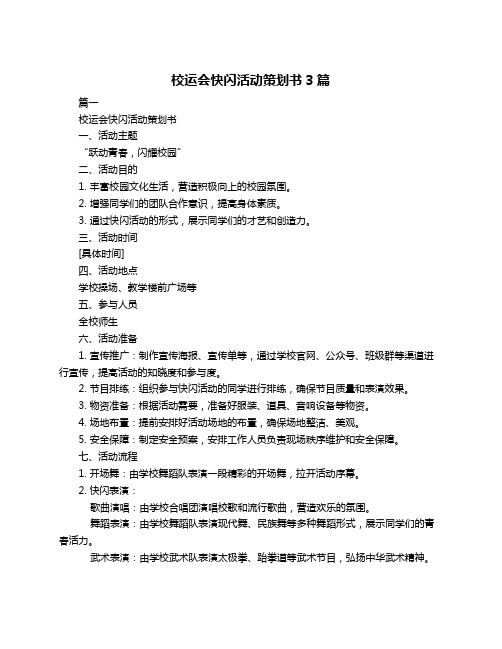 校运会快闪活动策划书3篇