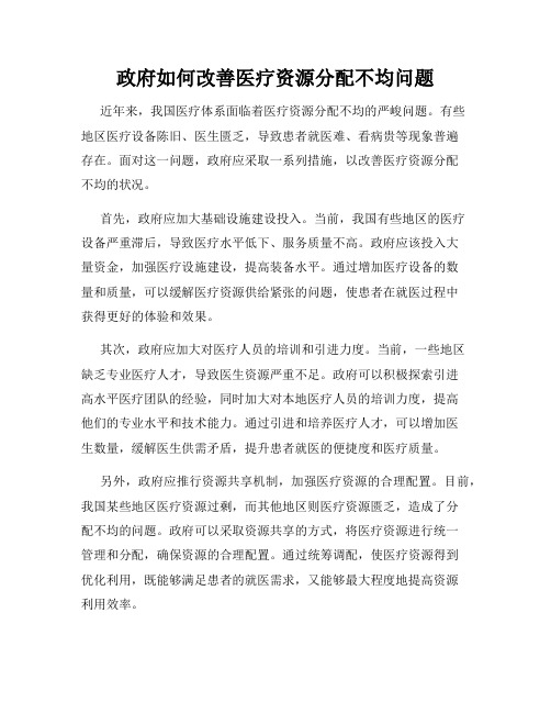 政府如何改善医疗资源分配不均问题