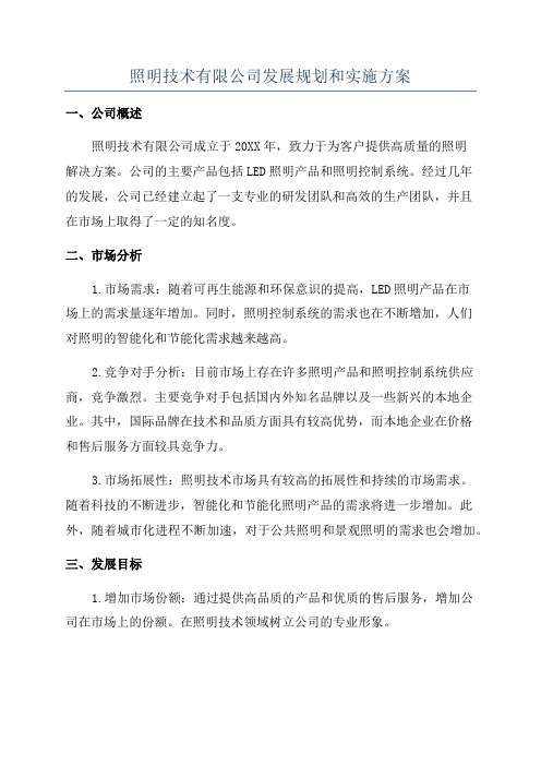 照明技术有限公司发展规划和实施方案