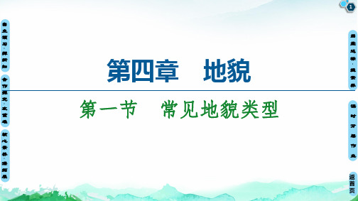 新教材常见地貌类型——学年人教版地理必修教学课件