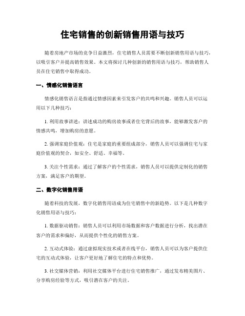 住宅销售的创新销售用语与技巧