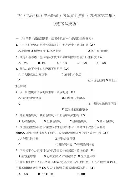 卫生中级职称(主治医师)考试复习资料(内科学第二集).docx