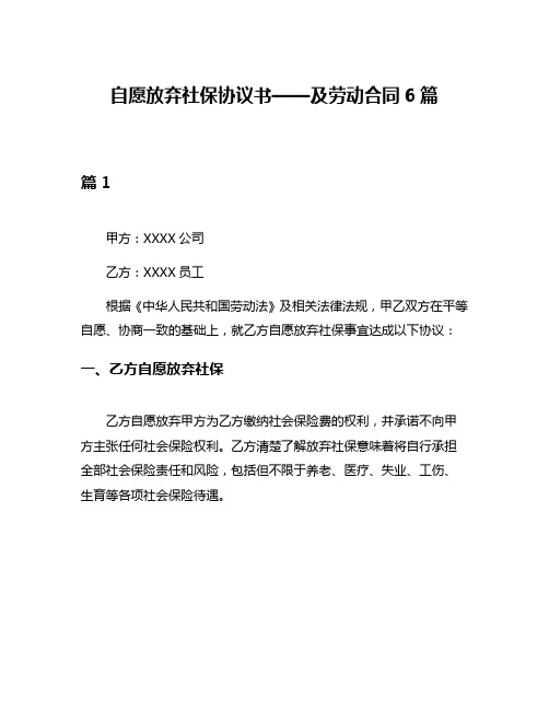 自愿放弃社保协议书——及劳动合同6篇