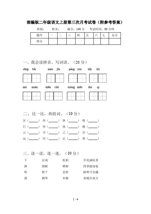 部编版二年级语文上册第三次月考试卷(附参考答案)