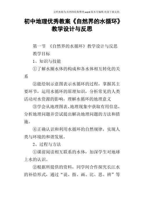 初中地理优秀教案自然界的水循环教学设计与反思