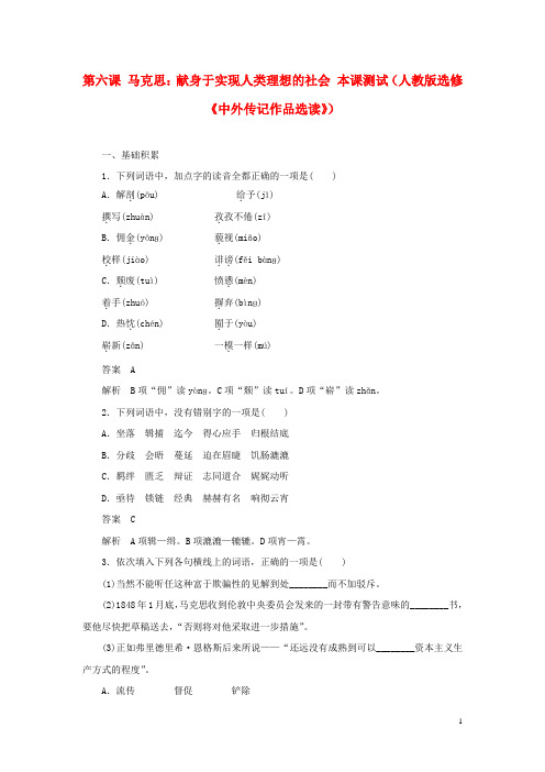 高中语文 第六课 马克思 献身于实现人类理想的社会本课测试 新人教版选修《中外传记作品选读》