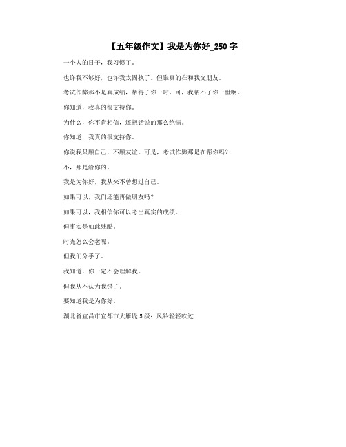 【五年级作文】我是为你好_250字