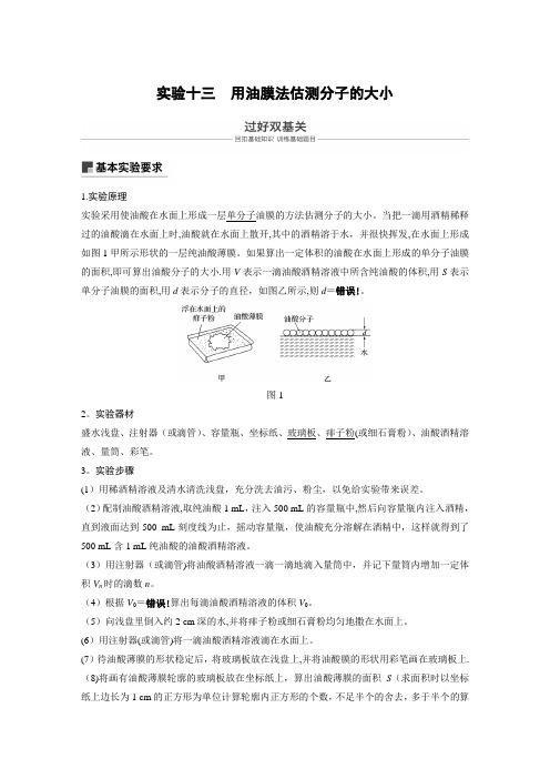 实验：用油膜法估测分子的大小