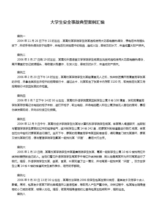 大学生安全事故典型案例汇编