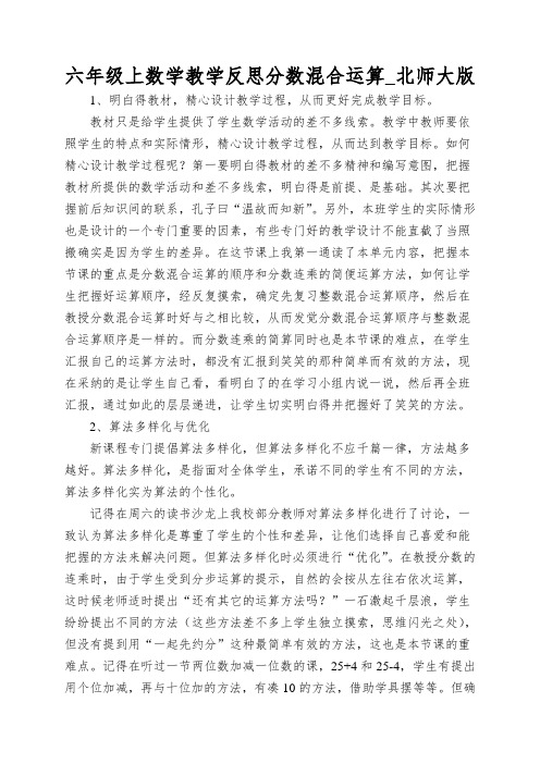 六年级上数学教学反思分数混合运算_北师大版