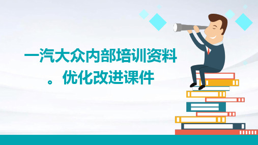 一汽大众内部培训资料。优化改进课件